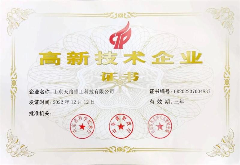 【天路集團(tuán)】天路重工、天路工程機(jī)械、天路信息技術(shù)認(rèn)定為高新技術(shù)企業(yè)，天路重工、天路工程機(jī)械入選山東省2024年度“專(zhuān)精特新”企業(yè)